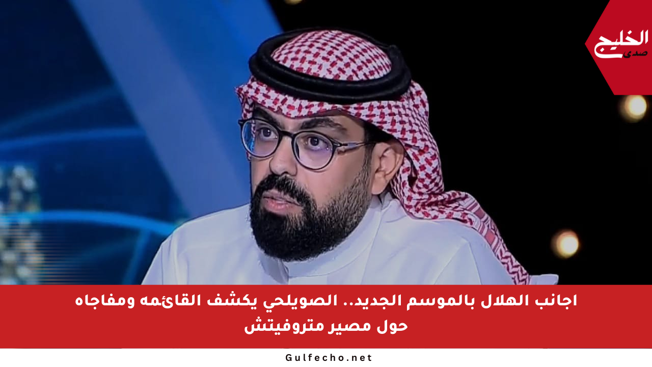 أجانب الهلال بالموسم الجديد.. الصويلحي يكشف القائمة ومفاجأة حول مصير متروفيتش